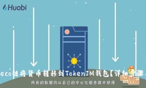 如何通过Heco链将货币转移到TokenIM钱包?详细步骤与注意事项