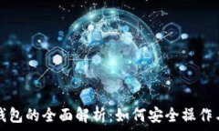   私钥导出钱包的全面解析：如何安全操作与最佳