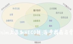 如何在Tokenim上添加HECO链：逐步指南与常见问题解