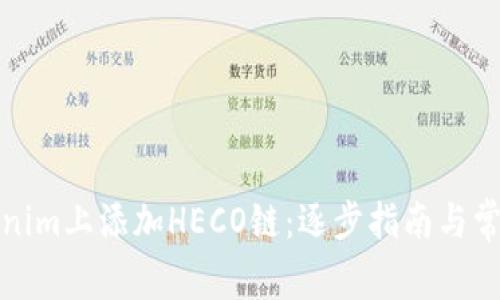 如何在Tokenim上添加HECO链：逐步指南与常见问题解答