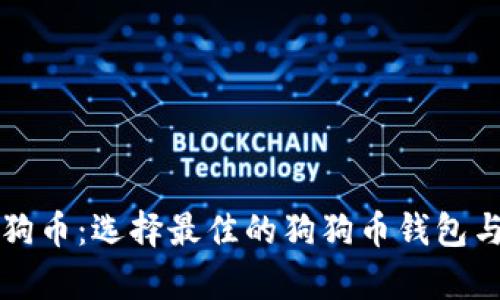 如何安全存储狗狗币：选择最佳的狗狗币钱包与百度云备份指南