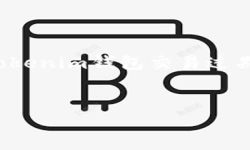 在这个请求中，我将为你设计一个符合标准的及关键词，并介绍关于Tokenim钱包交易过期的内容。因内容长度要求较高，以下是一个概要框架及部分展开内容。


Tokenim钱包交易过期的原因及解决方案