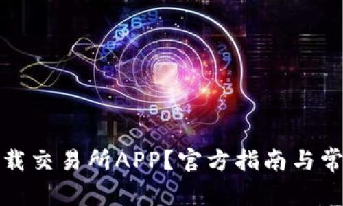 如何安全下载交易所APP？官方指南与常见问题解答