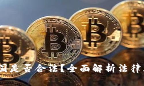  tokenim在中国是否合法？全面解析法律风险与市场潜力