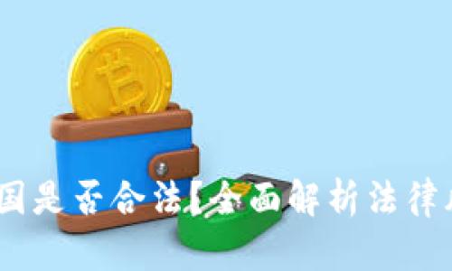  tokenim在中国是否合法？全面解析法律风险与市场潜力