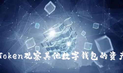 如何使用imToken观察其他数字钱包的资产与交易动态