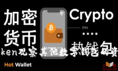 如何使用imToken观察其他数字钱包的资产与交易动