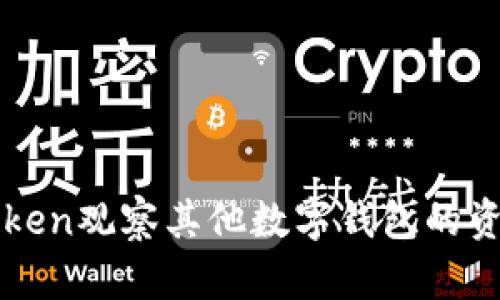 如何使用imToken观察其他数字钱包的资产与交易动态