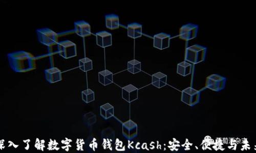 
深入了解数字货币钱包Kcash：安全、便捷与未来