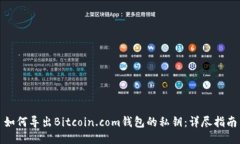如何导出Bitcoin.com钱包的私钥：详尽指南