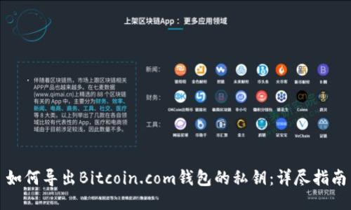 如何导出Bitcoin.com钱包的私钥：详尽指南