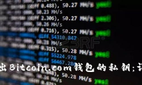如何导出Bitcoin.com钱包的私钥：详尽指南