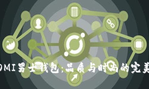 探寻OMI男士钱包：品质与时尚的完美融合