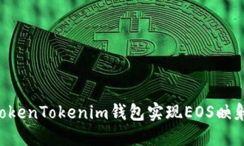 如何通过TokenTokenim钱包实现EOS映射：详细指南