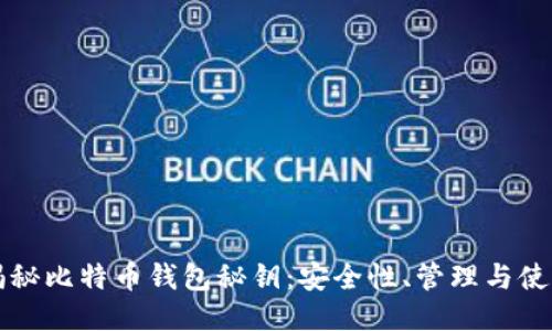 揭秘比特币钱包秘钥：安全性、管理与使用