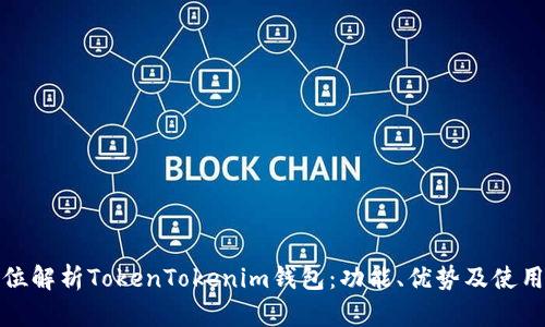 全方位解析TokenTokenim钱包：功能、优势及使用技巧