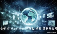 全方位解析TokenTokenim钱包：功能、优势及使用技