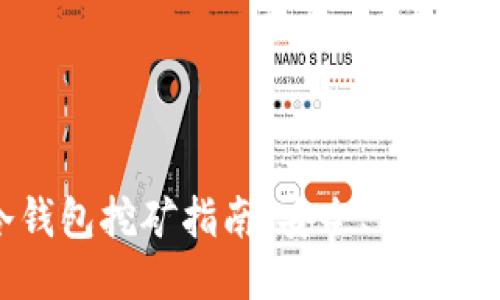 以太坊冷钱包挖矿指南：安全、高效的挖矿方式