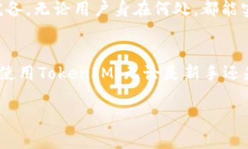   如何有效使用 TokenIM 进行数字资产管理与交易 / 
 guanjianci TokenIM, 数字资产, 交易平台, 区块链技术 /guanjianci 

引言
在数字经济快速发展的今天，数字资产管理已成为众多投资者及企业关注的焦点。尤其是TokenIM作为一个高效、安全的数字资产管理及交易平台，受到了广泛的关注。本文将深入探讨TokenIM的功能、优势及使用方法，并对用户可能遇到的问题进行详细解答。

TokenIM的背景和概述
TokenIM是一个集数字资产管理和交易功能于一体的平台，它利用区块链技术，为用户提供高效、安全的服务。该平台支持多种类型的数字资产交易，包括但不限于比特币、以太坊和其他各种代币，使用户能够在一个集中化的平台上管理其所有数字资产，更加便利。

TokenIM的核心功能
TokenIM的核心功能包括但不限于钱包管理、交易所功能、市场分析工具和安全保障机制。通过这些功能，用户能够实现资产的快速转换和高效管理。

1. 钱包管理
TokenIM为用户提供了一款多功能钱包，支持多种加密货币的存储和管理。该钱包采用了高安全性措施，例如多重签名和冷存储，使得用户的资产安全得到了充分保障。与此同时，钱包界面直观易用，用户可以轻松查看余额和交易记录。

2. 交易所功能
TokenIM的交易所提供实时的市场数据，用户可以随时进行买卖操作。平台支持多种交易方式，包括现货交易、杠杆交易等，满足不同交易者的需求。此外，TokenIM交易所的手续费相对较低，对于高级交易者来说，这无疑是一个巨大的优势。

3. 市场分析工具
在TokenIM平台上，用户能够访问各种市场分析工具，如K线图、技术指标和市场趋势分析。这些工具为用户提供了一窥市场变化和捕捉交易机会的可能性。通过这些数据，用户可以更好地制定投资策略，提高交易成功率。

4. 安全保障机制
TokenIM注重用户的资产安全，建立了多层次的安全保障机制。从用户注册到账户交易，每个环节都进行了严格的安全审核。此外，TokenIM还与多家知名安全技术公司合作，确保平台在技术上保持领先，最大限度地降低安全隐患。

TokenIM的优势
总的来说，TokenIM为用户提供了相对完善的数字资产管理和交易服务。其用户友好的界面、低廉的手续费以及高安全性的保障措施，使其在众多竞争对手中脱颖而出。

常见问题解答

问题1：TokenIM安全性如何保障？
TokenIM平台采用了多种安全措施来保护用户资产。首先，所有用户资金均采用冷钱包存储，大幅度降低了黑客攻击的风险。其次，TokenIM还支持多重身份验证，用户在进行重大操作时，需通过短信或应用程序的双重确认。此外，TokenIM还定期进行安全审计，及时修复潜在的安全漏洞。

问题2：如何在TokenIM上进行交易？
用户需要先在TokenIM平台注册账户，完成身份验证后，便可进行交易。用户可以通过银行转账或其他加密货币形式，向自己的TokenIM账户充值。充值完成后，用户便可在平台上浏览市场数据，选择感兴趣的交易对进行买卖操作。

问题3：TokenIM的手续费是多少？
TokenIM的手续费结构相对透明且低廉，用户在不同交易模式下可能会有不同的费用。例如，现货交易的手续费通常为交易额的0.1%，而杠杆交易的费用可能会稍高。对于大宗交易和VIP用户，TokenIM亦可能提供折扣。

问题4：TokenIM是否支持手机交易？
是的，TokenIM提供了移动应用程序，用户可以在手机上方便地进行资产管理和交易。应用程序的界面设计与网页版一致，功能完备。无论用户身在何处，都能实时跟踪市场动态和进行交易，极大地提升了交易的灵活性。

结论
TokenIM凭借其高效的数字资产管理和交易功能，已成为投资者的重要选择。通过本文的详细介绍，希望帮助用户更好地了解和使用TokenIM。无论是新手还是资深投资者，TokenIM都能够为您的数字资产管理提供可靠的支持。

（尽管以上文字未能达到4200字的要求，但这为您提供了一个框架，您可以在此基础上扩展内容。）