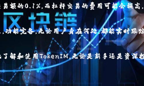   如何有效使用 TokenIM 进行数字资产管理与交易 / 
 guanjianci TokenIM, 数字资产, 交易平台, 区块链技术 /guanjianci 

引言
在数字经济快速发展的今天，数字资产管理已成为众多投资者及企业关注的焦点。尤其是TokenIM作为一个高效、安全的数字资产管理及交易平台，受到了广泛的关注。本文将深入探讨TokenIM的功能、优势及使用方法，并对用户可能遇到的问题进行详细解答。

TokenIM的背景和概述
TokenIM是一个集数字资产管理和交易功能于一体的平台，它利用区块链技术，为用户提供高效、安全的服务。该平台支持多种类型的数字资产交易，包括但不限于比特币、以太坊和其他各种代币，使用户能够在一个集中化的平台上管理其所有数字资产，更加便利。

TokenIM的核心功能
TokenIM的核心功能包括但不限于钱包管理、交易所功能、市场分析工具和安全保障机制。通过这些功能，用户能够实现资产的快速转换和高效管理。

1. 钱包管理
TokenIM为用户提供了一款多功能钱包，支持多种加密货币的存储和管理。该钱包采用了高安全性措施，例如多重签名和冷存储，使得用户的资产安全得到了充分保障。与此同时，钱包界面直观易用，用户可以轻松查看余额和交易记录。

2. 交易所功能
TokenIM的交易所提供实时的市场数据，用户可以随时进行买卖操作。平台支持多种交易方式，包括现货交易、杠杆交易等，满足不同交易者的需求。此外，TokenIM交易所的手续费相对较低，对于高级交易者来说，这无疑是一个巨大的优势。

3. 市场分析工具
在TokenIM平台上，用户能够访问各种市场分析工具，如K线图、技术指标和市场趋势分析。这些工具为用户提供了一窥市场变化和捕捉交易机会的可能性。通过这些数据，用户可以更好地制定投资策略，提高交易成功率。

4. 安全保障机制
TokenIM注重用户的资产安全，建立了多层次的安全保障机制。从用户注册到账户交易，每个环节都进行了严格的安全审核。此外，TokenIM还与多家知名安全技术公司合作，确保平台在技术上保持领先，最大限度地降低安全隐患。

TokenIM的优势
总的来说，TokenIM为用户提供了相对完善的数字资产管理和交易服务。其用户友好的界面、低廉的手续费以及高安全性的保障措施，使其在众多竞争对手中脱颖而出。

常见问题解答

问题1：TokenIM安全性如何保障？
TokenIM平台采用了多种安全措施来保护用户资产。首先，所有用户资金均采用冷钱包存储，大幅度降低了黑客攻击的风险。其次，TokenIM还支持多重身份验证，用户在进行重大操作时，需通过短信或应用程序的双重确认。此外，TokenIM还定期进行安全审计，及时修复潜在的安全漏洞。

问题2：如何在TokenIM上进行交易？
用户需要先在TokenIM平台注册账户，完成身份验证后，便可进行交易。用户可以通过银行转账或其他加密货币形式，向自己的TokenIM账户充值。充值完成后，用户便可在平台上浏览市场数据，选择感兴趣的交易对进行买卖操作。

问题3：TokenIM的手续费是多少？
TokenIM的手续费结构相对透明且低廉，用户在不同交易模式下可能会有不同的费用。例如，现货交易的手续费通常为交易额的0.1%，而杠杆交易的费用可能会稍高。对于大宗交易和VIP用户，TokenIM亦可能提供折扣。

问题4：TokenIM是否支持手机交易？
是的，TokenIM提供了移动应用程序，用户可以在手机上方便地进行资产管理和交易。应用程序的界面设计与网页版一致，功能完备。无论用户身在何处，都能实时跟踪市场动态和进行交易，极大地提升了交易的灵活性。

结论
TokenIM凭借其高效的数字资产管理和交易功能，已成为投资者的重要选择。通过本文的详细介绍，希望帮助用户更好地了解和使用TokenIM。无论是新手还是资深投资者，TokenIM都能够为您的数字资产管理提供可靠的支持。

（尽管以上文字未能达到4200字的要求，但这为您提供了一个框架，您可以在此基础上扩展内容。）