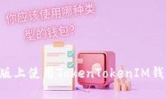 如何在电脑版上使用TokenTokenIM钱包：全面指南