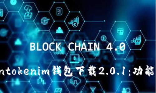 : 全面解析Tokentokenim钱包下载2.0.1：功能、使用及安全指导
