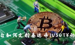 Tokenim平台如何支持泰达币（USDT）的交易与使用