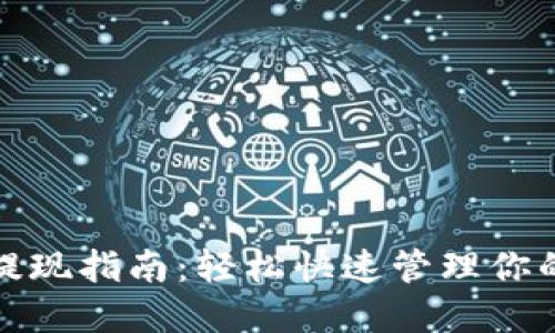 MGC钱包提现指南：轻松快速管理你的数字资产