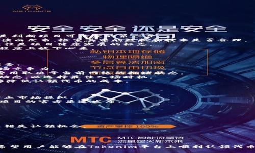 如何在Tokenim平台成功认领代币：详细指南与技巧

Tokenim, 代币认领, 加密货币, 区块链技术/guanjianci

引言
在区块链和加密货币行业，代币认领是用户获取新代币的一个重要环节。随着越来越多的项目在Tokenim平台上线，如何成功认领代币成为了许多人关注的焦点。本文将详细介绍在Tokenim平台上认领代币的流程、技巧以及常见问题的解答，帮助用户顺利完成代币认领过程。

一、什么是Tokenim平台？
Tokenim是一个集合了多种区块链项目和代币的认领平台。它为用户提供了一个安全、高效的环境，用户可以在平台上查找新上线的代币、参与代币认领活动，从而拓宽自己的投资组合。Tokenim不仅支持代币的认领，还提供项目的详细介绍、市场分析以及社区互动，成为许多投资者的首选平台。

二、为什么选择Tokenim进行代币认领？
Tokenim有许多独特的优势，这些优势使得它成为了一个值得信赖的代币认领平台：
ul
    listrong安全性：/strongTokenim采用先进的加密技术，确保用户数据和资金的安全。/li
    listrong多样性：/strong平台聚合了多种区块链项目，用户可以轻松找到自己感兴趣的代币。/li
    listrong社区互动：/strong用户可以在平台上与其他投资者进行交流，分享经验和观点，促进彼此的成长。/li
    listrong学习资源：/strongTokenim提供丰富的学习资料，使得新手能够快速上手，了解市场动态。/li
/ul

三、Tokenim代币认领的基本流程
在Tokenim上认领代币的流程相对简单，以下是具体的步骤：

h4步骤一：注册账户/h4
首先，用户需要在Tokenim平台上注册一个账户。进入Tokenim官网，点击注册按钮，填写相关信息，包括邮箱、密码等。完成验证后，即可成功注册。

h4步骤二：资产转入/h4
在成功注册后，用户需要将相应的加密货币（如ETH或USDT）转入Tokenim提供的钱包地址。确保转入的资产足够用来支付代币认领的费用。

h4步骤三：选择代币项目/h4
登录Tokenim后，浏览可认领的代币项目。平台上会列出所有当前可用的代币，包括项目简介、认领条件和时间等信息。

h4步骤四：参与认领/h4
选择一个感兴趣的代币项目，点击进入其页面，查看详细信息后，点击“认领代币”按钮。根据页面提示完成相应步骤，包括确认钱包地址及支付认领费用等。

h4步骤五：等待确认/h4
完成认领申请后，用户需要等待平台的确认。一般情况下，确认时间会在项目页面上说明。

四、代币认领的注意事项
在进行代币认领时，有几个重要的注意事项：
ul
    listrong确认项目信息：/strong在认领代币之前，务必仔细阅读项目的介绍和白皮书，以了解项目的背景和发展潜力。/li
    listrong警惕诈骗：/strong在加密货币领域，诈骗事件屡见不鲜，要确保选择的项目是经过审查和验证的。/li
    listrong及时更新信息：/strong密切关注Tokenim平台的公告，以获取最新的代币认领信息或可能的变更。/li
    listrong合理安排资金：/strong在认领代币时，要根据自身的财务状况合理安排投入的资金，勿盲目跟风。/li
/ul

常见问题解析

h4问题一：如何判断一个代币项目的可信度？/h4
在加密货币领域，项目的可信度非常重要，用户在参与代币认领之前，应当对项目进行全面的研究和分析：
1. strong项目团队介绍：/strong查看项目团队成员的背景和经验，看看是否有可信的行业专家和成功的项目经验，这可以是判断项目可信度的第一步。
2. strong白皮书：/strong每个代币项目都应有详尽的白皮书，介绍项目的目标、技术特点、商业模式、发展路线图等。详细阅读白皮书，检索其中的数据和技术是否合理。
3. strong社区评价：/strong通过论坛、社交媒体等寻找其他投资者对该项目的评价，了解社区的看法，活跃而积极的社区往往是项目健康发展的标志。
4. strong审计报告：/strong专业的安全审计可以增加项目的可信度，若项目已经通过了第三方的安全审计，用户可在一定程度上放下心来。
5. strong投资结构：/strong检查项目的代币分配和资金使用计划，合理的分配能够显示团队的诚意和对项目的信心。

h4问题二：Tokenim认领代币的费用是多少？/h4
不同的代币项目认领费用可能会有所不同，通常由项目方根据市场行情和自身需求设定。以下是影响代币认领费用的一些因素：
1. strong初始发行价：/strong项目方会设定代币的初始发行价格，用户在认领时需要支付相应的费用，确保该价格具有市场竞争力。
2. strong交易手续费：/strong在进行代币认领时，用户的钱包可能需要支付区块链相关的交易手续费（Gas费等），而这些费用取决于当前网络的拥堵状态。
3. strong市场波动：/strong加密市场具有高度波动性，代币的价格可能会随市场行情的变化而波动，用户需密切关注市场动态，以选择最佳入场时机。
4. strong优惠活动：/strongTokenim平台有时会进行代币认领的优惠活动，如折扣、赠送等，积极参与平台的活动，也许能够降低认领代币的成本。

h4问题三：认领的代币可以多长时间后交易？/h4
代币认领后，实际可以交易的时间一般取决于项目方的安排，以下是一些因素：
1. strong锁仓期：/strong有些代币在认领后会设定一个锁仓期，用户在此期间不得出售，目的是为了增加代币的稳定性，防止市场操纵。
2. strong上交易所时间：/strong项目方还需要与各大交易所进行对接，确保代币能够顺利上线交易所。上线时间往往会在项目的官方渠道发布。
3. strong平台政策：/strongTokenim平台上不同项目的政策可能各不相同，因此建议用户在认领代币时做好相关的了解。

h4问题四：如何提高认领代币的成功率？/h4
提高代币认领的成功率，需要从以下几个方面入手：
1. strong提前了解信息：/strong在代币认领前，用户应主动收集项目相关的信息，清楚认领规则、时间限制、所需费用等。
2. strong保持网络畅通：/strong在认领高峰期，平台可能会出现高并发情况，用户应确保网络连接稳定，避免因网络问题而错失认领机会。
3. strong准备充足的资金：/strong计算好认领代币所需费用，包括交易费用，确保钱包中有足够的余额以顺利完成认领。
4. strong及时参与：/strong监测代币认领的开始时间，建议设定闹钟提醒，在第一时间参与，提高获得的概率。

结语
代币认领作为一种新兴的投资方式，对于希望涉足加密货币领域的用户而言充满了机遇与挑战。通过本文的详细介绍，我们希望用户能够在Tokenim平台上顺利认领代币，获取所需的知识与技巧。在投资时，请务必保持谨慎，做足功课，理智决策。祝您认领成功，投资顺利！