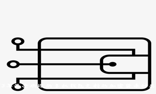 2023年最受欢迎的手机钱包支持的加密货币种类一览