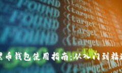 黑币钱包使用指南：从入门到精通