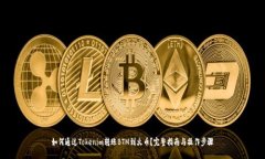 如何通过Tokenim转账BTM到火币？完整指南与操作步