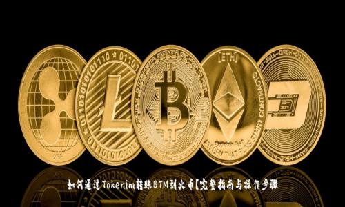 如何通过Tokenim转账BTM到火币？完整指南与操作步骤