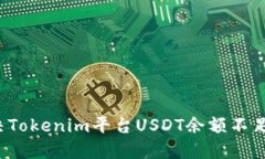 如何解决Tokenim平台USDT余额不足的问题？