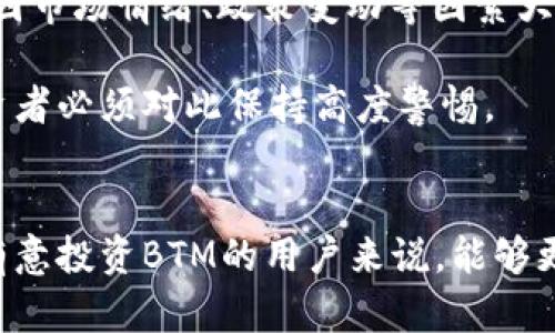   全面解析虚拟币BTM：未来趋势与投资价值 / 
 guanjianci 虚拟币, BTM, 投资, 区块链 /guanjianci 

引言：什么是BTM？
BTM，或称比特金（BitMark），是基于区块链技术的一种虚拟货币。在加密货币市场中，BTM不仅是一种交易媒介，同时也是一项创新技术的体现。BTM的目标是实现数字资产的真正所有权和可追溯性，在这一过程中，它为用户提供了更高的安全性和隐私保护。随着区块链技术的快速发展，BTM的应用场景日益丰富，成为了众多投资者关注的焦点。

BTM的背景与发展历程
BTM的开发始于2017年，最初是为了满足数字资产和文件管理的需求。随着技术的逐步完善，BTM团队开始探索虚拟货币在金融、资产管理等多个领域的应用。其独特的资产存证功能，令投资者和企业可以通过BTM对所拥有的数字资产进行验证和管理。
在短短几年里，BTM已经发展出完整的生态系统，包括钱包、交易所以及各类DApp（去中心化应用）。其背后的区块链技术也为BTM的价值提供了坚实的基础，借助智能合约的支持，用户可以进行复杂交易而无需中介介入，进一步提高了交易效率。

BTM的核心技术与创新
BTM不仅仅是一种货币，还是一项技术创新的结晶。BTM基于的区块链技术使其具备了多种特点：去中心化、安全性、透明性和不可篡改性。这些特性使得BTM在很多传统金融系统面前，展现出强大的优势。
此外，BTM引入智能合约的应用，使得用户可以在一系列复杂的条款下开展交易。这不仅提高了交易的灵活性，也增强了用户的信心。通过智能合约，用户可以将交易条件写入代码，确保合约的履行，这样经历过BTM操作的用户在未来将不会遭遇传统金融中的一些问题，比如信用风险和纠纷。

BTM市场的现状与未来趋势
在当前的加密货币市场中，BTM的价值和市场表现受到了多方因素的影响，包括政策、全球经济形势以及市场供需关系。随着技术的不断演进以及区块链行业的规范化，BTM的市场地位有望提升。
展望未来，BTM在许多方面有着巨大的潜力。首先，在去中心化金融（DeFi）领域，BTM可以作为底层技术，为各类金融产品提供支持。其次，随着NFT（非同质化代币）和数字资产的不断发展，BTM也可以为这些新型资产提供管理和交易功能。
同时，BTM团队正在积极拓展国际市场，计划与更多国家和地区的监管机构合作，确保其合法性和稳定性。这将为BTM的全球化发展奠定基础，并提升用户的信任感。

BTM的投资价值分析
对于投资者而言，BTM的投资价值体现在多个方面。首先，BTM的市场流动性相对较高，使得投资者可以更快地进行交易。其次，BTM的技术基础提供了长期增长的潜力。在技术不断完善和普及的过程中，BTM将迎来更多的应用场景，从而推动其价值上升。
此外，BTM相对于比特币等主流虚拟货币，具备了较低的市场资本化水平，这意味着在未来的发展中，BTM具备巨大的上涨空间。对投资者来说，可以视BTM为一种高风险高收益的投资选择。

常见问题探讨

问题一：BTM与其他虚拟货币的比较
在当前的虚拟货币市场上，存在着众多种类的币种，比如比特币、以太坊、瑞波币等。BTM与这些虚拟货币相比，有着哪些独特的优势呢？首先，BTM的优点在于其技术的独特性。BTM采用了不同于Bitcoin的共识机制，这使其在交易速度和成本控制上具有优势。
其次，BTM的应用场景相对较广泛。许多主流虚拟货币主要专注于支付和转账，而BTM则在数字资产管理、文件存证等方向开展了丰富的应用，这让其具备了更多的潜在用户。
此外，从市值和流动性来看，BTM的市场规模虽然较小，但也使得它成为高风险高收益的投资选择。很多投资者选择在市场尚未饱和时进行投资，以期待未来的价值飙升。

问题二：如何安全地存储和交易BTM？
对于任何虚拟货币，安全性都是一个不可忽视的话题。对于BTM的存储，最佳的做法是使用冷钱包，而非热钱包。冷钱包是一种离线存储的方法，确保了私钥不易被攻击者获取。而热钱包虽然使用方便，但由于其连接互联网，风险较高。
在交易BTM时，选用信誉良好的交易所非常重要。用户应当选择那些已经得到良好用户反馈且有较强资金保障的交易平台。同时，定期更换密码和启用双重验证可以有效提高账户的安全性。
此外，用户在进行BTM交易时，建议不要轻易相信来自陌生人的投资建议和交易请求，以免上当受骗。在进行大额交易时，可以考虑通过智能合约进行保证，以确保交易的公正和透明。

问题三：BTM在未来的应用前景如何？
随着区块链技术的成熟，BTM的应用前景十分广泛。其最直观的应用在金融领域，BTM可以作为去中心化金融（DeFi）的核心基础，方便用户进行贷款、投资和交易。
在数字资产管理方面，BTM也显示出巨大的潜力。随着越来越多的资产实现数字化，BTM能够为这些资产提供高效的管理和转移。在公证、版权保护等法律领域，BTM同样可以通过区块链的不可篡改性来确保交易的公正与真实性。
BTM的未来应用还可能延伸到供应链管理、医疗信息共享等多个行业，为商家和用户提供更高效的服务。从这个角度来看，BTM的成长空间依旧充满可能性，为投资者带来了期待。

问题四：如何评估BTM的投资风险？
每项投资都伴随着风险，而BTM作为一种相对年轻的虚拟货币，其风险更是需要认真评估。首先，市场波动性是加密货币的基本特征，BTM也不例外，价格可能因市场情绪、政策变动等因素大幅波动。
其次，由于BTM的项目仍处于发展阶段，技术的变革与更新可能会影响其市场地位和竞争力，投资者需要时刻关注相关动态，及时调整自己的投资策略。
最后，法律法规的变动也可能对BTM产生影响。全球各国对虚拟货币的监管政策相差甚远，某些国家的监管政策甚至可能限制甚至禁止BTM的交易。因此，投资者必须对此保持高度警惕。

结语
BTM作为一种新兴的虚拟币，其核心技术和广泛的应用前景让其在加密市场上占有的一席之地。通过分析BTM的背景、技术创新、市场现状及未来趋势，对于有意投资BTM的用户来说，能够更好地把握其投资价值与潜在风险。然而，进入这一市场前，仍需谨慎判断各类因素，合理规划投资策略。