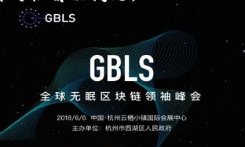 与关键词

  TokenIM申请流程：一步步教你如何快速高效申请TokenIM账号 / 

 guanjianci TokenIM, 申请流程, 区块链, 数字资产 /guanjianci 

TokenIM平台简介

TokenIM是一个面向区块链和数字资产交易的综合性平台，致力于为用户提供便捷、安全、高效的资产管理和交易服务。随着区块链技术的发展，越来越多的人开始关注数字资产投资，而TokenIM正是满足这部分用户需求的智能工具和服务平台。无论是新手用户还是有经验的投资者，在TokenIM都能找到合适的服务和帮助。

TokenIM申请流程概述

申请TokenIM账号的流程相对简单，适合大多数用户。在申请过程中，用户需要提供一些基本信息，以便TokenIM能够进行身份验证和安全措施的设置。整个申请流程通常包括以下几个步骤：

ol
    li访问官方网站/li
    li填写注册信息/li
    li进行身份验证/li
    li完成账户设置/li
/ol

步骤一：访问官方网站

首先，你需要访问TokenIM的官方网站。搜索“TokenIM官网”通常可以找到可以直接跳转到官方网站的链接。在确认网站安全的情况下，请在浏览器中打开该链接。建议用户确保网络的稳定性和安全性，以避免在注册过程中遇到任何问题。

步骤二：填写注册信息

在TokenIM官网主页，通常会有一个“注册”或者“立即注册”的按钮。点击后，你将被带入一个在线表单，要求填写个人信息。这些信息通常包括：

ul
    li用户名/li
    li邮箱地址/li
    li密码/li
/ul

在填写这些信息时，请务必确保使用一个有效的邮箱地址，因为TokenIM会向该邮箱发送验证邮件。同时，设置一个强密码，以保证账户的安全性。TokenIM注册表单可能会包含一些额外的步骤，例如接收服务条款或隐私政策的声明，请仔细阅读并勾选同意。

步骤三：进行身份验证

完成注册信息的填写后，TokenIM会要求你进行身份验证。这一步骤是为了符合KYC（了解你的客户）法规，以增强平台的安全性。通常，这包括上传身份文件（如身份证或护照）和地址证明（例如账单或银行对账单）。确保提交的文件清晰可读，且信息一致，以便顺利通过审核。

在身份验证过程中，TokenIM的系统可能需要一段时间来处理你的申请。耐心等待，同时留意你的注册邮箱，以确保你能及时收到审核结果。

步骤四：完成账户设置

一旦身份验证通过，你将收到确认邮件和激活链接。点击链接，登录你的TokenIM账户。首次登录时，请务必完成账户的初始设置，包括安全设置（如双重身份验证）和个性化设置（如交易偏好设置）。

常见问题解答

问题一：TokenIM安全性如何保障？

TokenIM致力于为用户提供安全的交易环境，其安全性体现在多个方面。首先，TokenIM实施了严格的身份验证措施，确保每位用户的身份都经过验证，从而降低潜在的欺诈风险。而且，TokenIM还采用了先进的加密技术，保护用户的数据和资金安全。其次，该平台会定期进行安全审计和漏洞检测，以确保其系统没有安全隐患。此外，TokenIM也为用户提供了多种安全保护措施，如双重身份验证和密码保护。用户可以根据个人需求设置相关的安全选项，保障个人资产的安全性。因此，用户在使用TokenIM进行区块链交易时，能够较为安心地进行操作。

问题二：TokenIM支持哪些数字资产？

TokenIM平台支持多种主流数字资产的交易，包括比特币（BTC）、以太坊（ETH）、莱特币（LTC）等。此外，TokenIM还会定期更新其支持的数字资产种类，以满足用户不断变化的需求。用户在交易时，可以方便地进行资产的转换和管理，享受高效的交易体验。TokenIM还提供了交易图表和市场分析工具，帮助投资者做出决策。而且，用户还可以利用TokenIM的API接口，获取实时市场数据，以辅助自己的投资策略。了解每种资产的特性和市场情况，对投资者来说至关重要。

问题三：如何进行TokenIM账户的充值和提现？

TokenIM账户的充值和提现过程也是相对简单的。在账户的主界面，用户可以找到“充值”或“提现”选项。充值过程中，用户只需选择要充值的数字资产类型，并生成相应的钱包地址。接下来，只需将你所持有的数字资产通过其他钱包转账到该地址即可。通常，在充值确认后，资金将立即到达你的TokenIM账户。

提现时，用户需选择提现的数字资产，输入提现金额并确认交易。系统会向用户发送确认邮件以进行身份验证，确保账户的安全性。根据不同的资产，提现时间可能会有所不同，但一般情况下，在完成验证后，提现请求会迅速处理，资金将在短时间内返回到用户指定的钱包中。

用户在进行充值和提现时，请务必仔细检查钱包地址和金额，以避免因操作错误而导致的损失。在TokenIM进行资产管理时，保持警惕是确保资产安全的重要环节。

问题四：TokenIM的客服支持如何？

TokenIM非常重视用户体验，因此为用户提供了多种客服支持渠道。用户可以通过官方网站的在线客服、邮箱、社交媒体等多种方式联系TokenIM的客服团队。对于常见的问题，TokenIM还设有FAQ专区，用户可通过查阅相关内容快速找到答案。

客服团队通常具备专业的知识和丰富的经验，能够帮助用户解决注册、交易、账户安全等方面的问题。在高峰时段，客服响应可能会稍慢，但TokenIM会尽力确保用户的问题得到及时解决。在通过客服获得帮助时，用户需尽量提供详细的信息，以帮助客服更快地针对性解决问题。

总结

通过以上的介绍，可以看出申请TokenIM的流程并不复杂，其中每个步骤都有助于确保用户的安全和便捷。如果你是数字资产投资的新手，TokenIM可能是一个理想的选择，而对于资深投资者，TokenIM提供的诸多工具和服务，无疑能加速交易和资产管理效率。

希望本文对希望申请TokenIM的用户有所帮助，提供了一个清晰的入门指南以及对用户潜在问题的解答，助力大家在数字资产的世界中顺利前行。