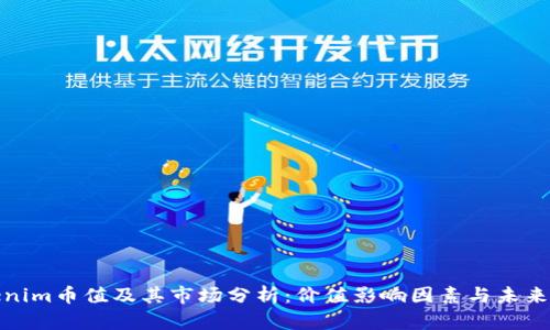 Tokenim币值及其市场分析：价值影响因素与未来趋势