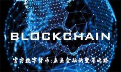 官方数字货币：未来金融的变革之路