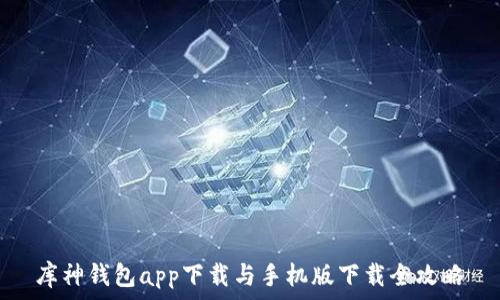   
库神钱包app下载与手机版下载全攻略