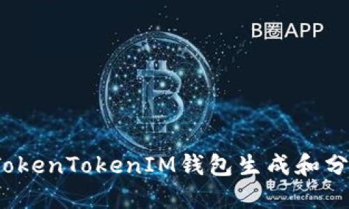 如何使用TokenTokenIM钱包生成和分享收款码？