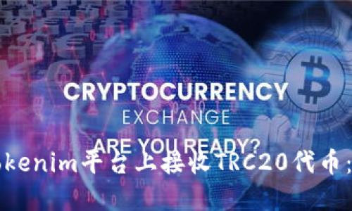 如何在Tokenim平台上接收TRC20代币：用户指南