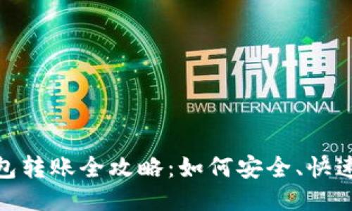 Polkadot钱包转账全攻略：如何安全、快速地进行转账