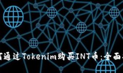 如何通过Tokenim购买INT币：全面指南