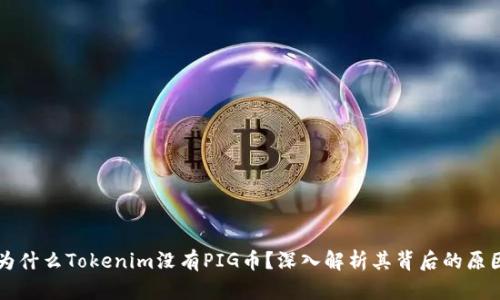 为什么Tokenim没有PIG币？深入解析其背后的原因
