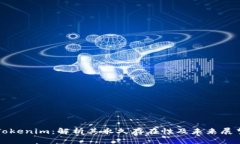 Tokenim：解析其永久存在性及未来展望