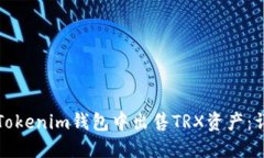 如何在Tokenim钱包中出售TRX资产：详细指南