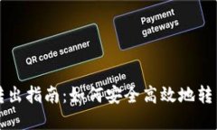 小蚁股钱包转出指南：如何安全高效地转出小蚁