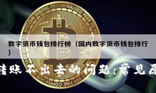 解决Tokenim转账不出去的问题：常见原因与解决方案