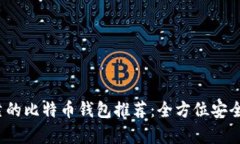 2023年最可靠的比特币钱包推荐：全方位安全与便