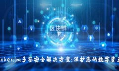 tokenim多签安全解决方案：保护您的数字资产
